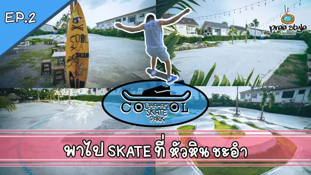 พาไปเล่นสเก็ตบอร์ดที่ Cool Chaam skate park ชะอำ หัวหิน